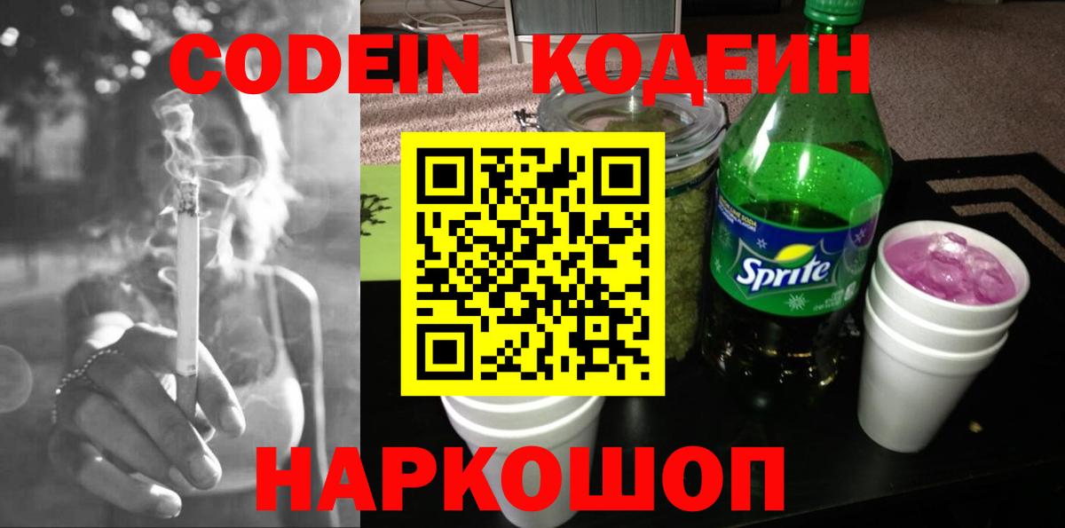Кодеин Purple Drank  Вход с VPN  Кодеиновый сироп Lean Purple Drank  Екатеринбург 